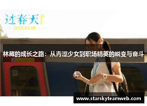 林葳的成长之路：从青涩少女到职场精英的蜕变与奋斗