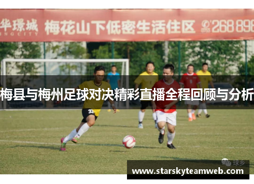 梅县与梅州足球对决精彩直播全程回顾与分析