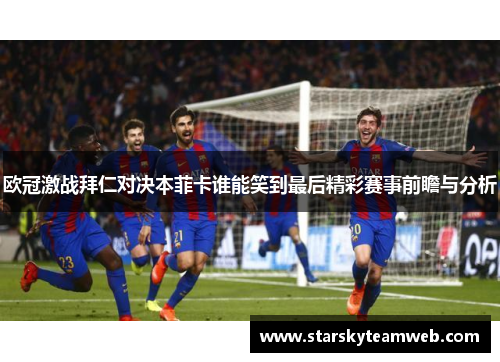 欧冠激战拜仁对决本菲卡谁能笑到最后精彩赛事前瞻与分析