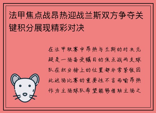 法甲焦点战昂热迎战兰斯双方争夺关键积分展现精彩对决
