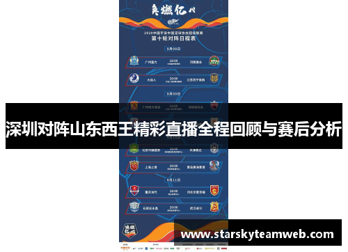 深圳对阵山东西王精彩直播全程回顾与赛后分析