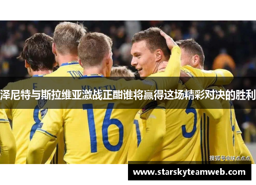 泽尼特与斯拉维亚激战正酣谁将赢得这场精彩对决的胜利