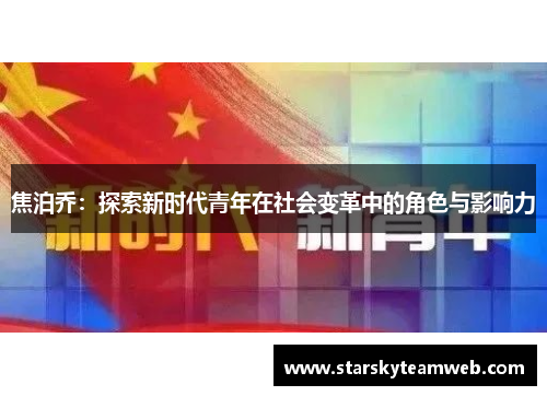 焦泊乔：探索新时代青年在社会变革中的角色与影响力