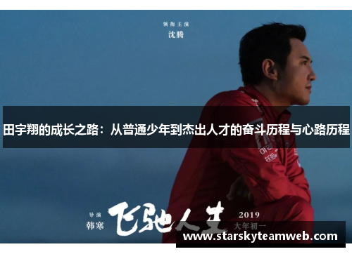 田宇翔的成长之路：从普通少年到杰出人才的奋斗历程与心路历程