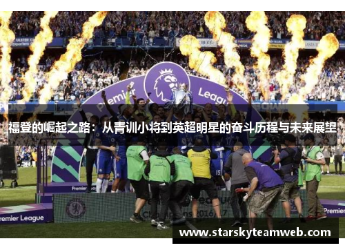 福登的崛起之路：从青训小将到英超明星的奋斗历程与未来展望