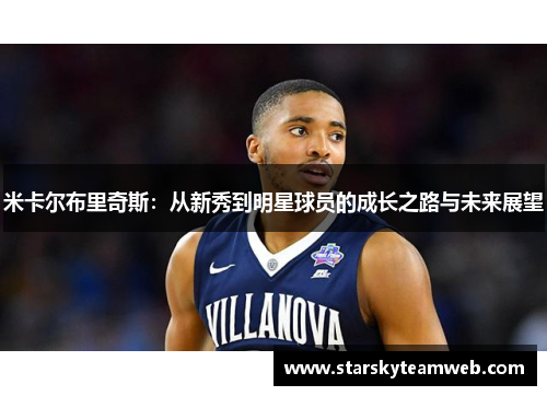 米卡尔布里奇斯：从新秀到明星球员的成长之路与未来展望