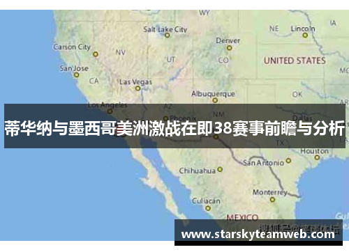蒂华纳与墨西哥美洲激战在即38赛事前瞻与分析