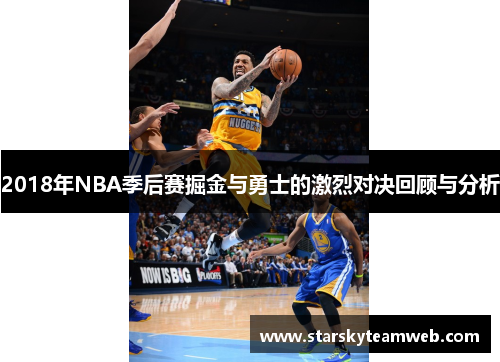 2018年NBA季后赛掘金与勇士的激烈对决回顾与分析