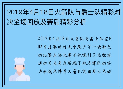 2019年4月18日火箭队与爵士队精彩对决全场回放及赛后精彩分析
