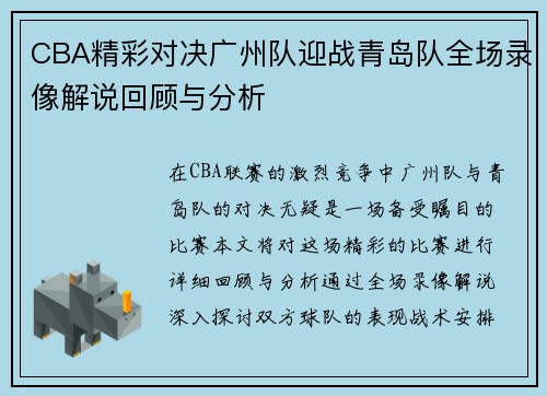 CBA精彩对决广州队迎战青岛队全场录像解说回顾与分析