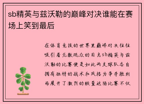 sb精英与兹沃勒的巅峰对决谁能在赛场上笑到最后