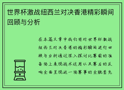 世界杯激战纽西兰对决香港精彩瞬间回顾与分析