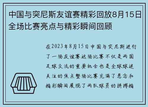 中国与突尼斯友谊赛精彩回放8月15日全场比赛亮点与精彩瞬间回顾