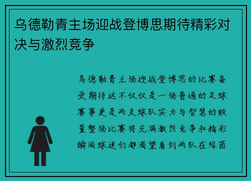 乌德勒青主场迎战登博思期待精彩对决与激烈竞争