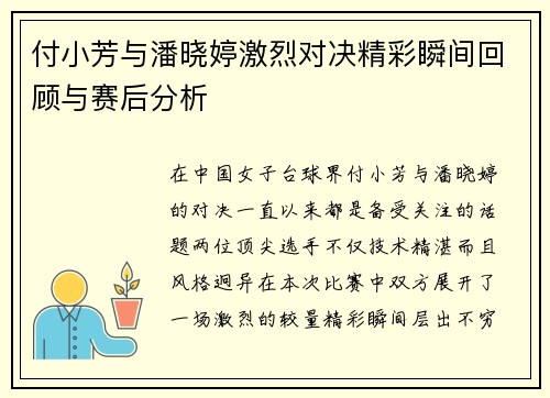 付小芳与潘晓婷激烈对决精彩瞬间回顾与赛后分析