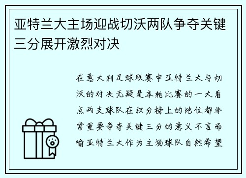 亚特兰大主场迎战切沃两队争夺关键三分展开激烈对决