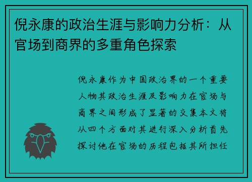 倪永康的政治生涯与影响力分析：从官场到商界的多重角色探索