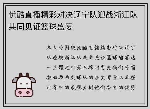 优酷直播精彩对决辽宁队迎战浙江队共同见证篮球盛宴