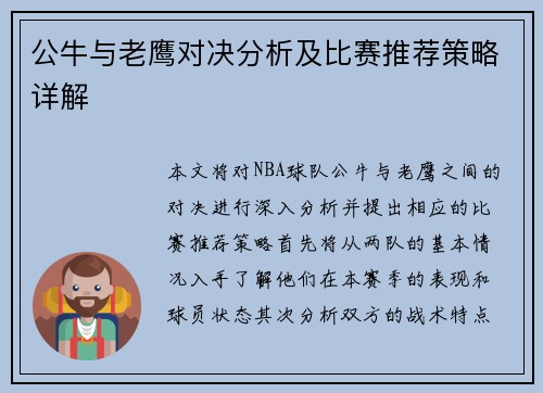 公牛与老鹰对决分析及比赛推荐策略详解