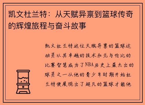 凯文杜兰特：从天赋异禀到篮球传奇的辉煌旅程与奋斗故事
