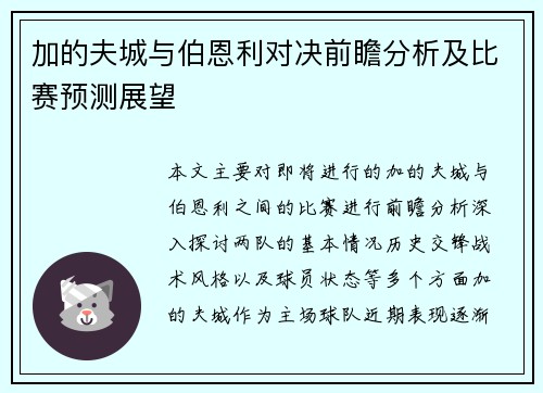 加的夫城与伯恩利对决前瞻分析及比赛预测展望