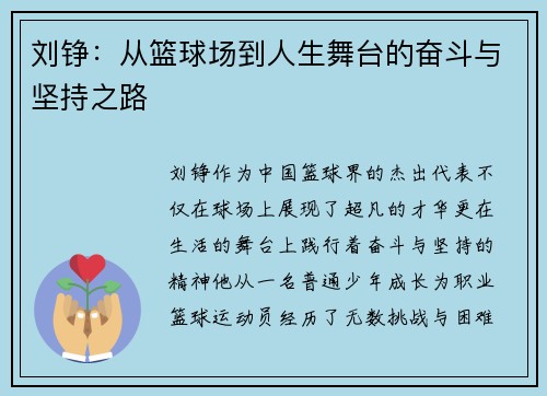 刘铮：从篮球场到人生舞台的奋斗与坚持之路