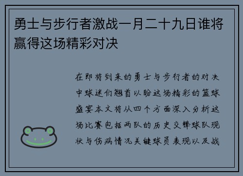勇士与步行者激战一月二十九日谁将赢得这场精彩对决